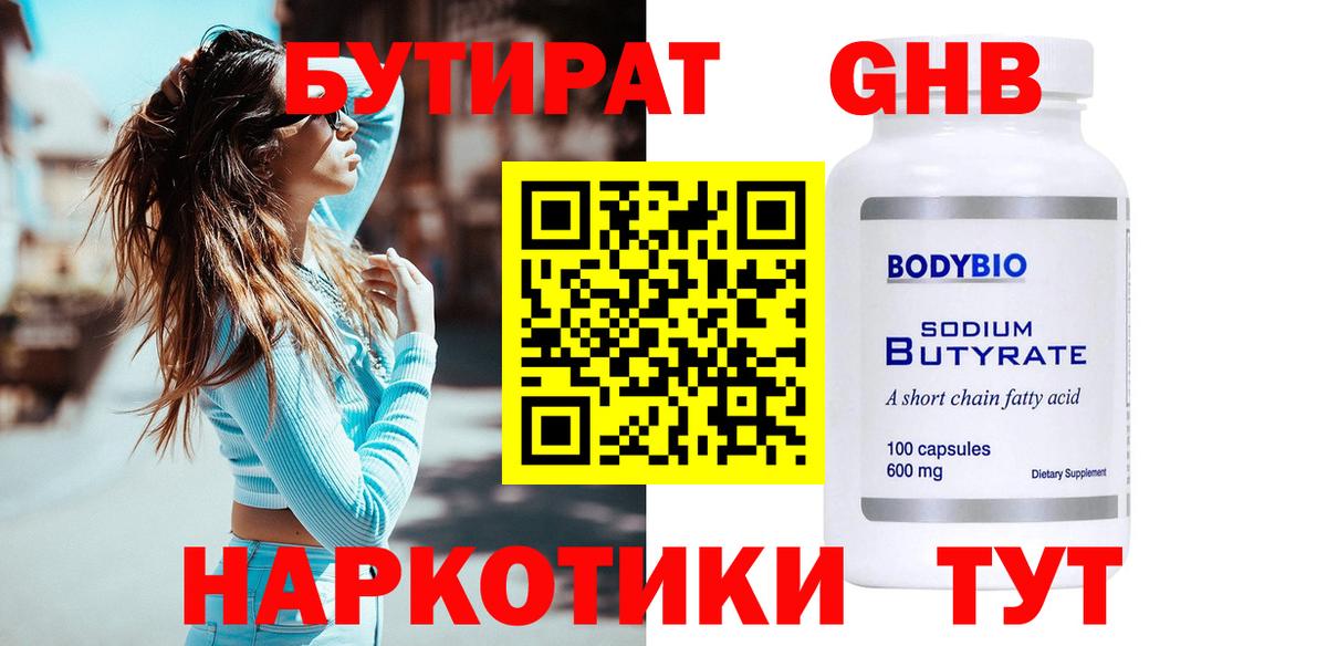 БУТИРАТ  Вход с VPN  Звенигород  БУТИРАТ жидкий экстази 